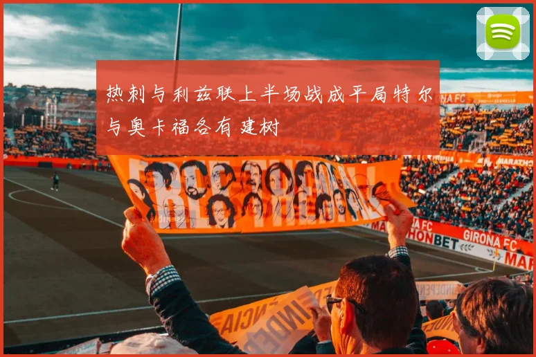 热刺与利兹联上半场战成平局特尔与奥卡福各有建树