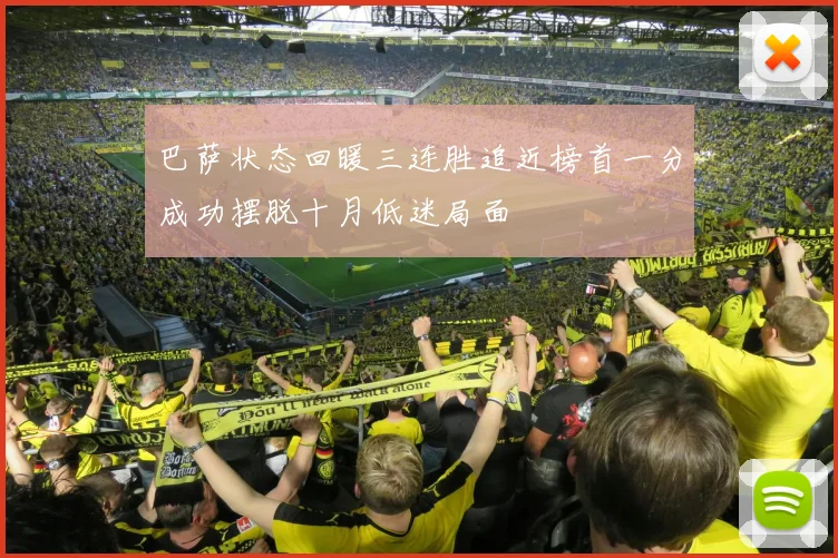 巴萨状态回暖三连胜追近榜首一分成功摆脱十月低迷局面
