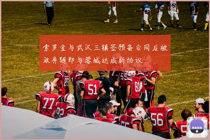索罗金与武汉三镇签预备合同后被放弃随即与蓉城达成新协议