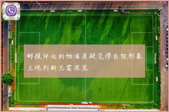 邮报评论利物浦质疑荒谬自毁形象主观判断无需深究