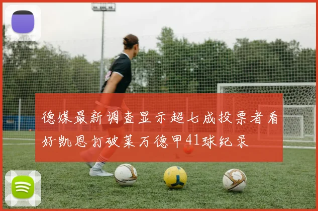 德媒最新调查显示超七成投票者看好凯恩打破莱万德甲41球纪录