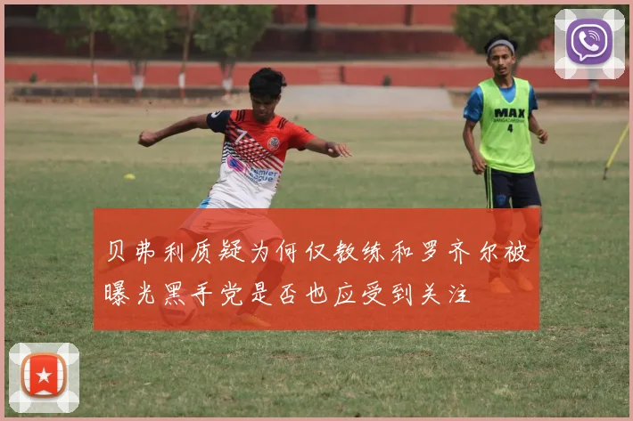 贝弗利质疑为何仅教练和罗齐尔被曝光黑手党是否也应受到关注