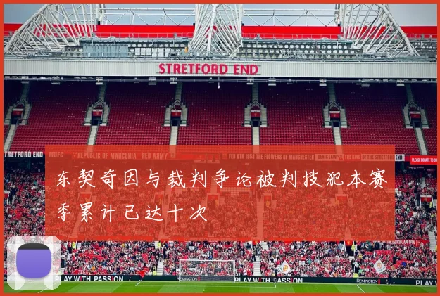 东契奇因与裁判争论被判技犯本赛季累计已达十次