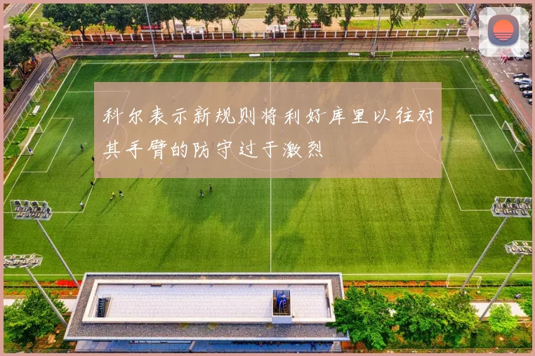 科尔表示新规则将利好库里以往对其手臂的防守过于激烈