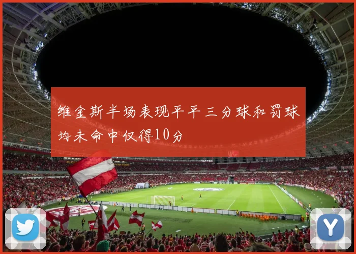 维金斯半场表现平平三分球和罚球均未命中仅得10分