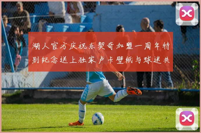 湖人官方庆祝东契奇加盟一周年特别纪念送上独家卢卡壁纸与球迷共享快乐时光