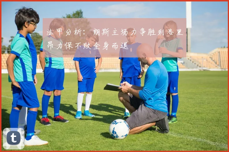 法甲分析：朗斯主场力争胜利洛里昂力保不败全身而退