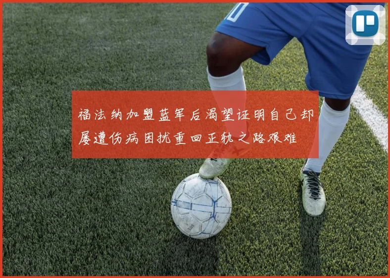 福法纳加盟蓝军后渴望证明自己却屡遭伤病困扰重回正轨之路艰难